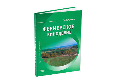 "Фермерское виноделие" Т.И. Гугучкина